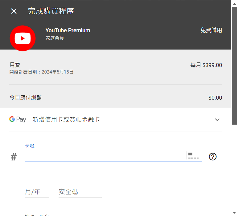 完成 YouTube 家庭方案付款訂閱