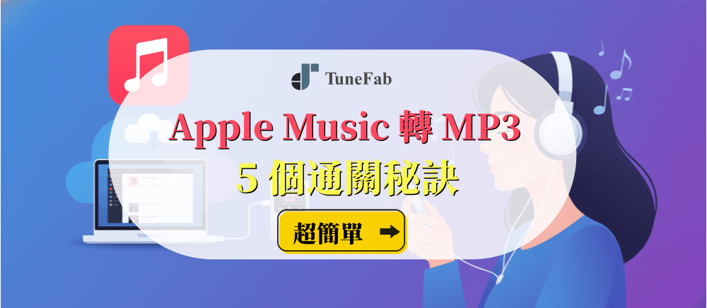 Apple Music 轉 MP3 方法