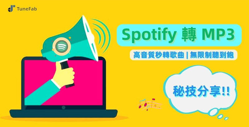 Spotify 轉 MP3 實用秘技放送