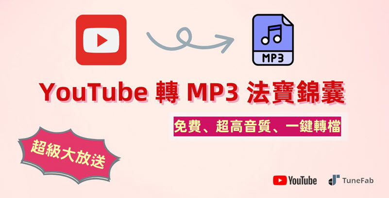 YouTube 轉 MP3 最全方法工具