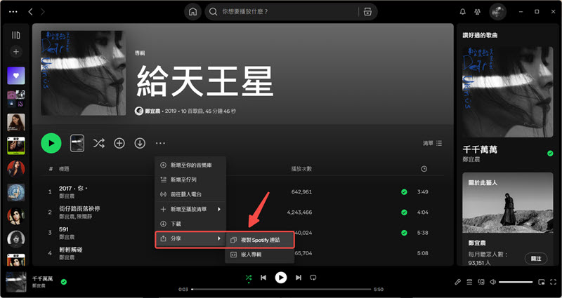 複製 Spotify 音樂選單連結