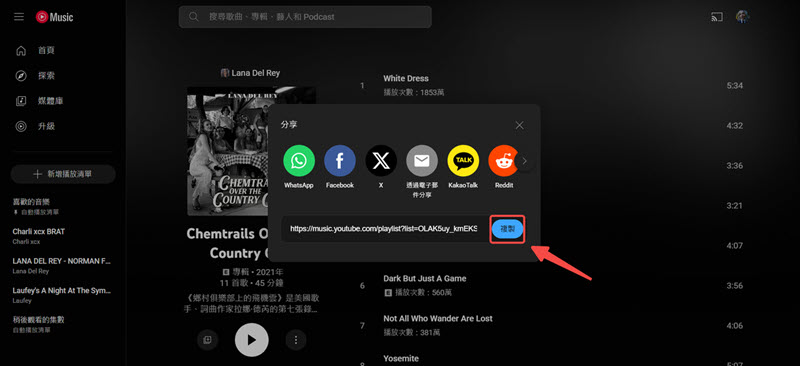 複製 YouTube 音樂歌單連結