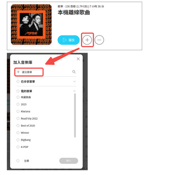 創建新的 KKBOX 離線歌單