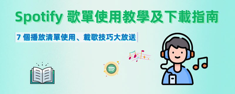 如何使用及下載 Spotify 播放清單