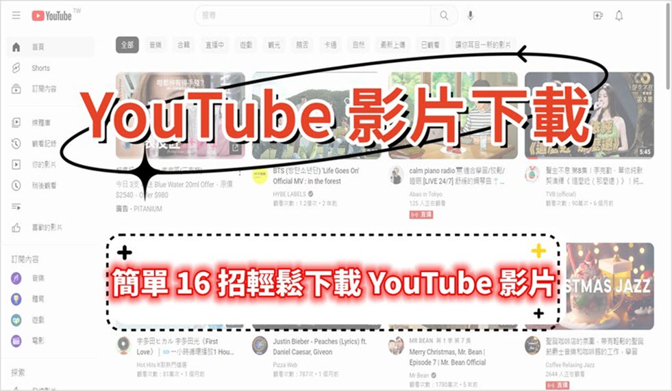YouTube 影片下載 MP4
