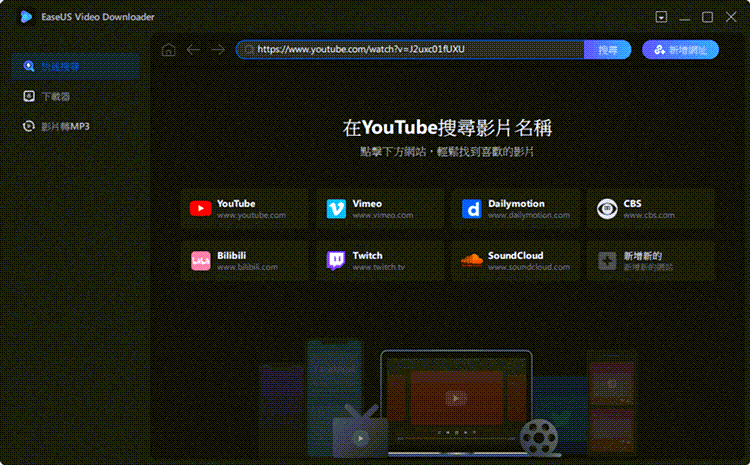 EaseUs 實現 YouTube 轉 MP3