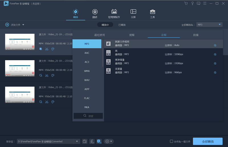 使用 FonePaw 轉檔 M4A 音頻