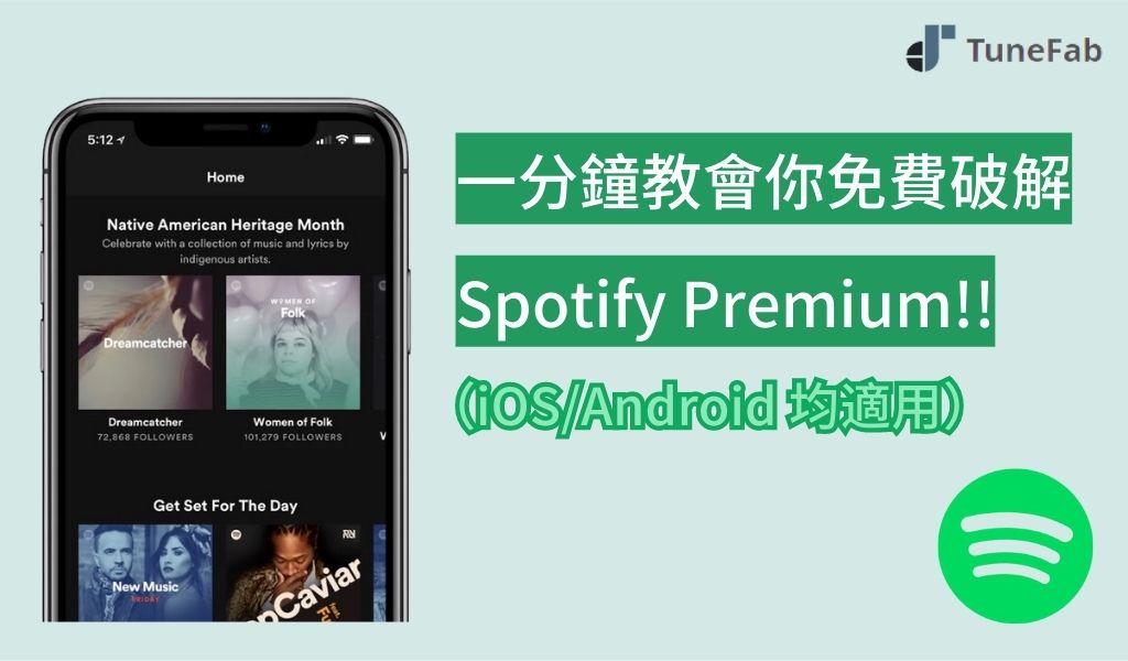 免費破解 Spotify 的方法