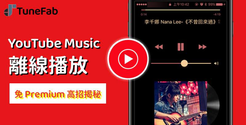 YouTube 和 YouTube Music 離線播放技巧揭秘