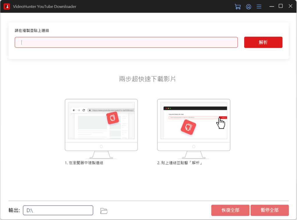 VideoHunter YouTube 影片下載器