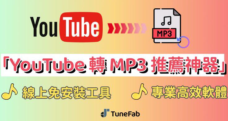 YouTube 轉 MP3 推薦轉換器選單