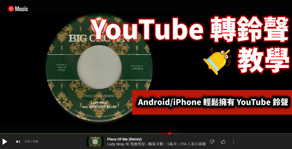 YouTube 轉鈴聲實用教學