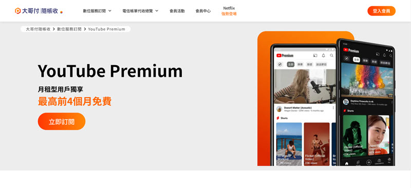 台灣大哥大領取 YouTube 會員免費試用