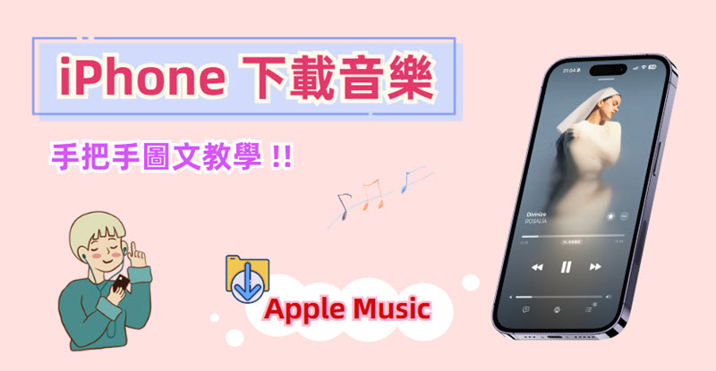 iPhone 下載音樂 Apple Music 教學
