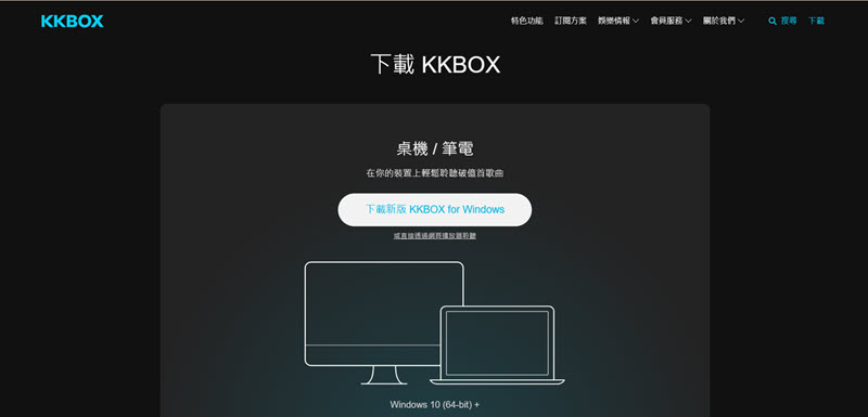 下載最新版 KKBOX 電腦 APP