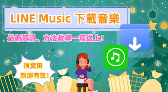 LINE Music 下載音樂方法匯整