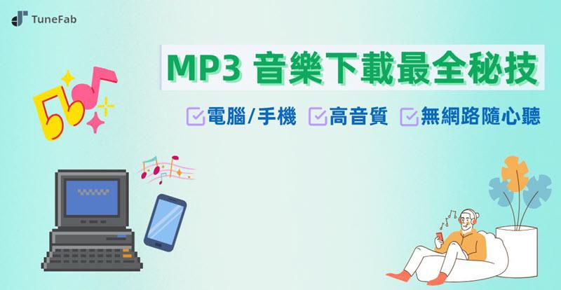 MP3 音樂下載方法秘技放送
