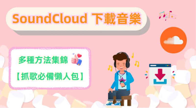 SoundCloud 音樂下載教學