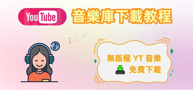 YouTube 免費音樂庫下載音樂