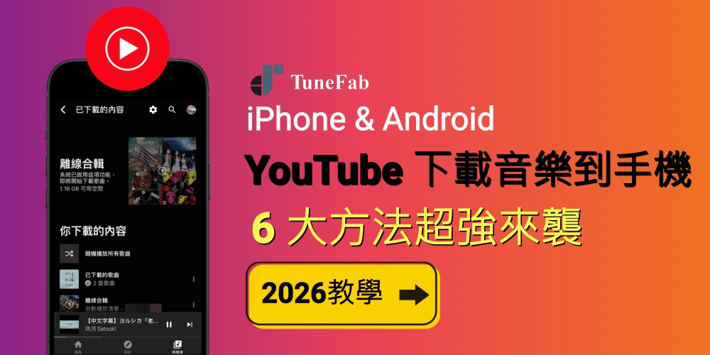2026 YouTube 下載音樂到手機教學