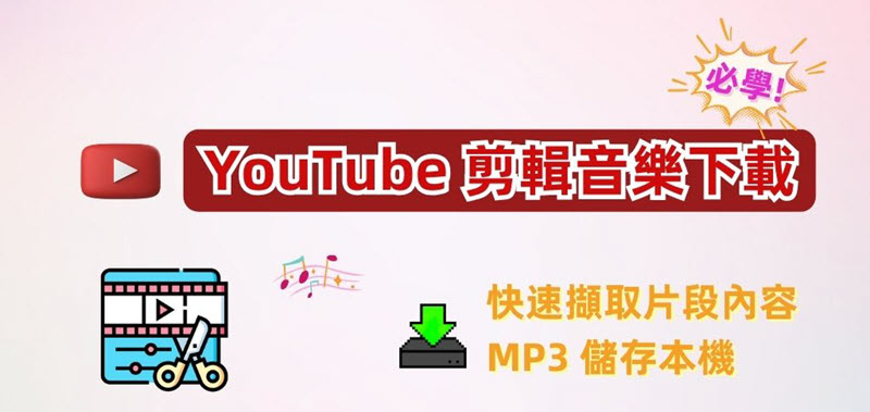 YouTube 音樂剪輯下載教學