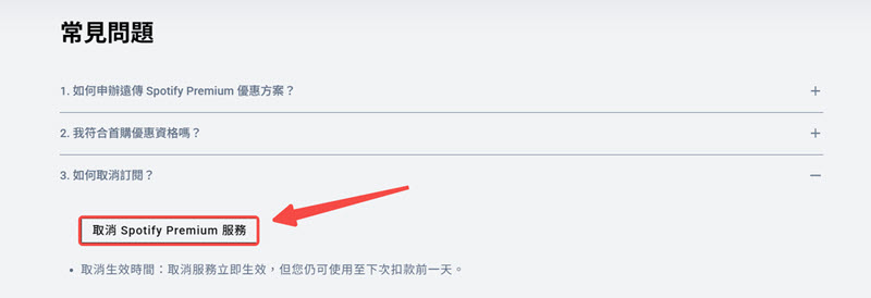 取消遠傳訂閱的 Spotify 方案