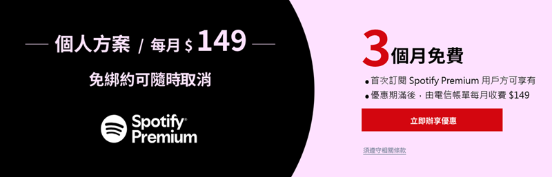 透過遠傳電信活動領取 Spotify 免費會員