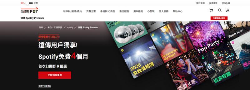 遠傳電信 Spotify Premium 免費領取活動