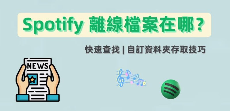 如何查找 Spotify 離線檔案位置