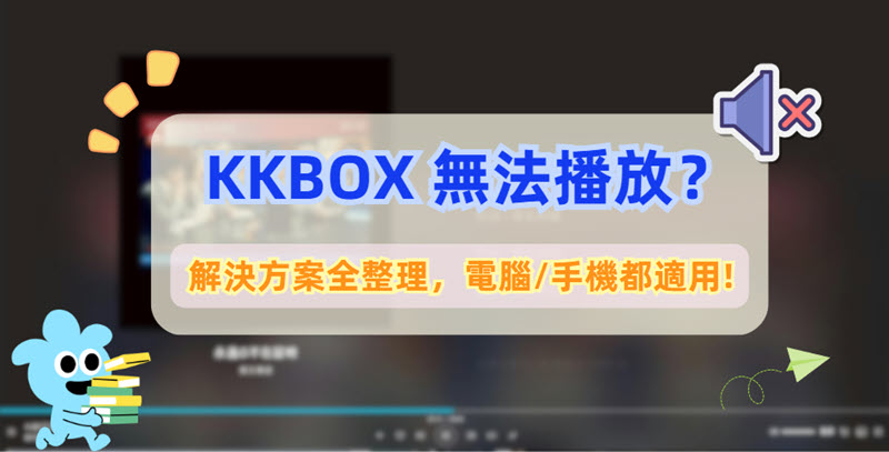 KKBOX 無法播放解決方法大全