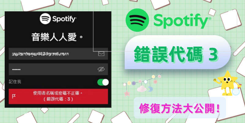 Spotify 錯誤代碼 3 修復指南