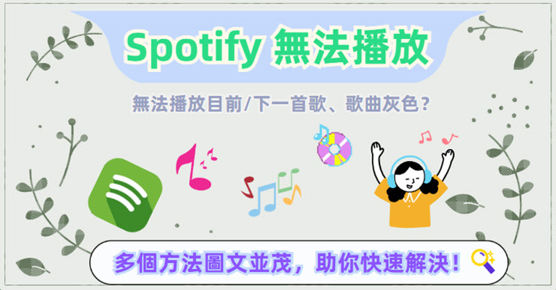 Spotify 無法播放的修復方法