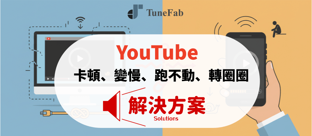 網絡正常 YouTube 跑不動/卡頓解決方案