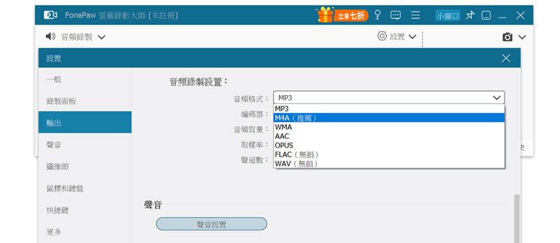 FonePaw 調整錄音相關設定
