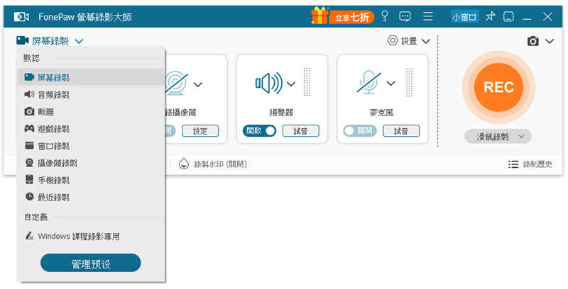 FonePaw 選擇音訊錄製模式