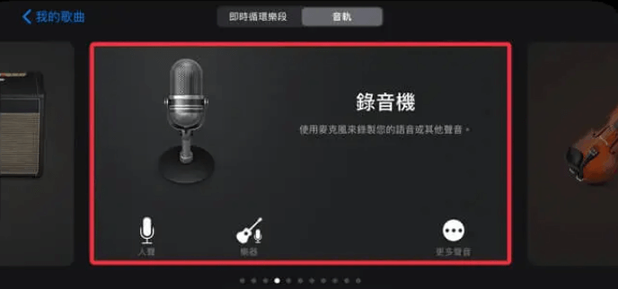 Garageband 音樂創作介面