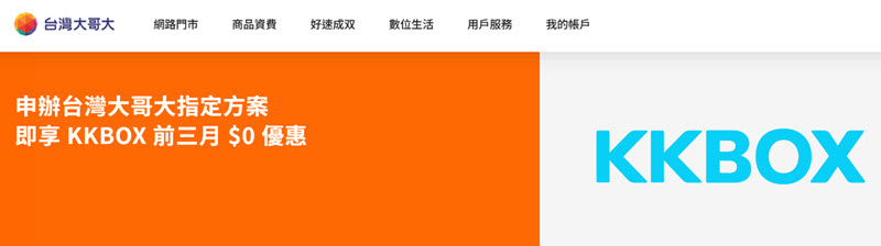 台灣大哥大領取 KKBOX 免費試用