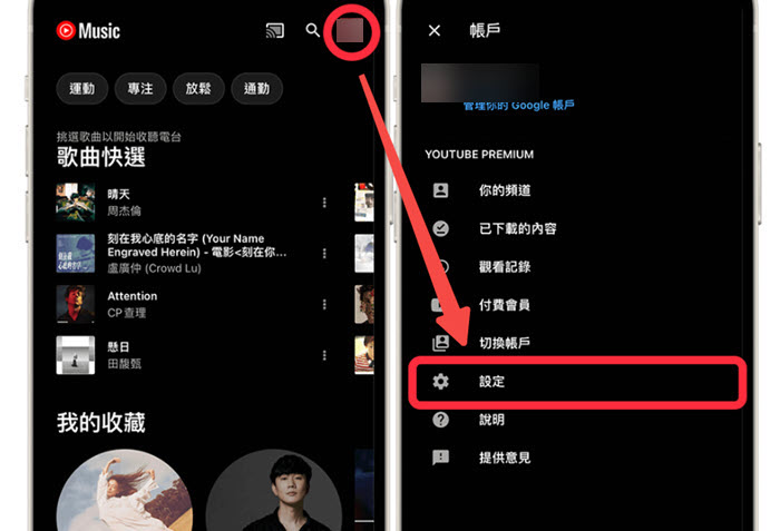 進入手機 YouTube Music 設定