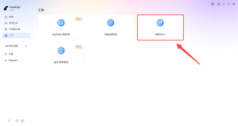 進入 TuneFab 音訊格式轉檔器