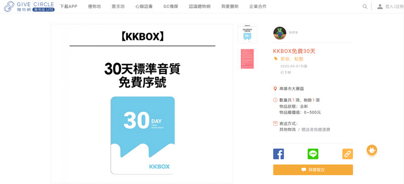 領取免費的 KKBOX 序號