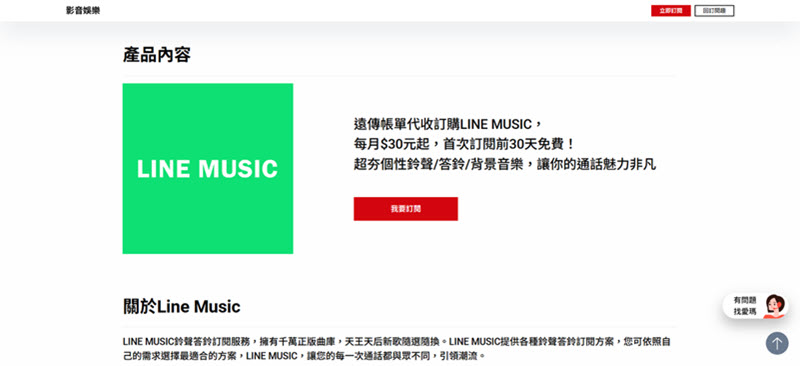 遠傳電信訂閱取得 LINE Music 免費會員