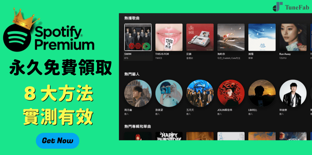 Spotify Premium 永久免費領取方法