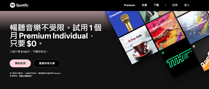 免費領取 Spotify Premium 官方試用