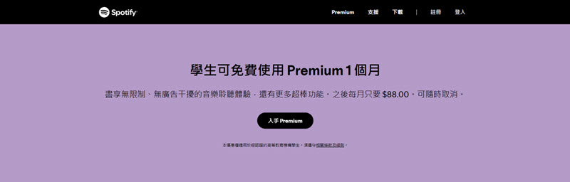 免費試用 Spotify 學生方案