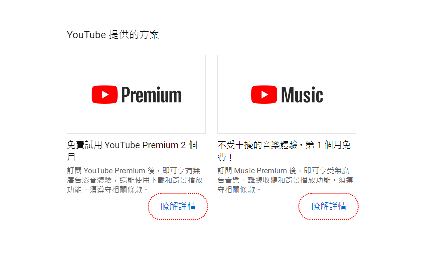 訂閱獲取 YouTube Premium