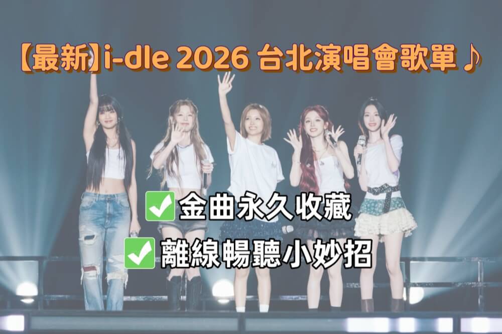i-dle 2026 台北演唱會歌單