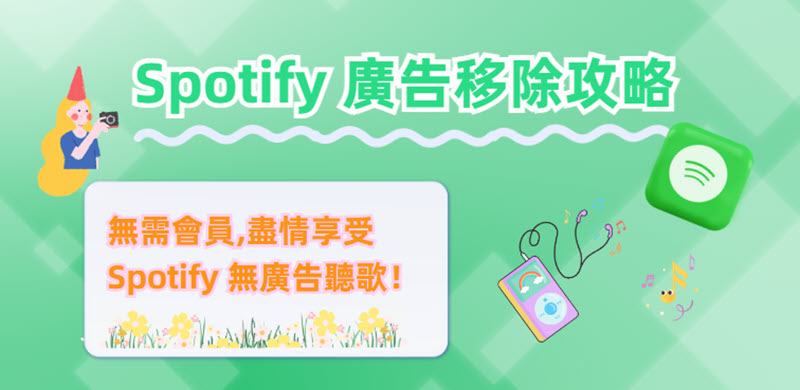 Spotify 廣告移除的有效方法