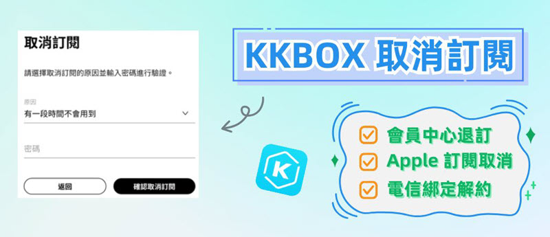 KKBOX 訂閱取消教學