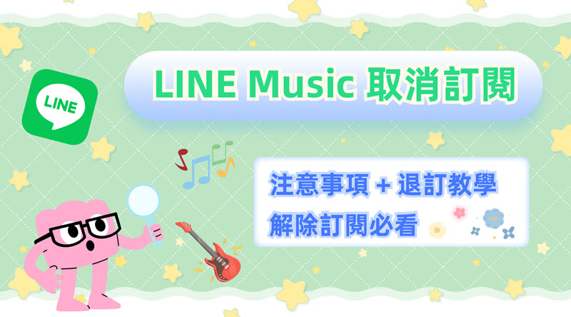 LINE Music 取消訂閱的方法