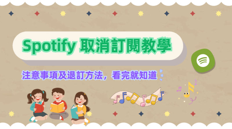 如何取消 Spotify Premium 訂閱